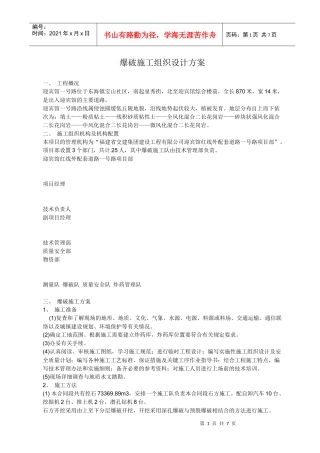 爆破施工组织设计方案