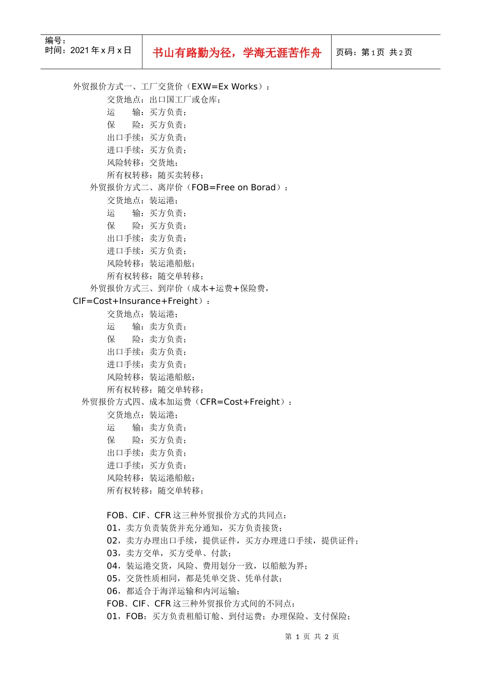 物流外贸报价方式以及个条款之间的区别与联系_第1页