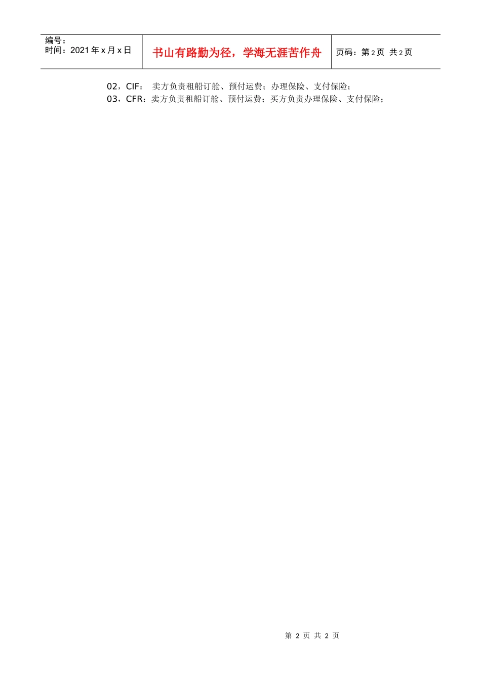 物流外贸报价方式以及个条款之间的区别与联系_第2页