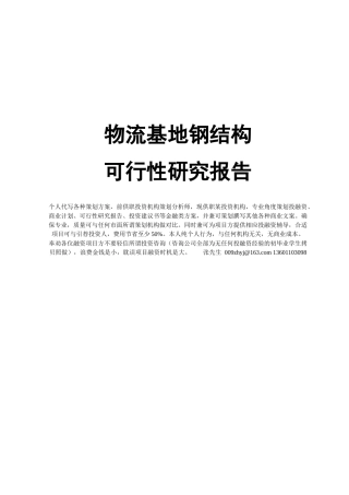物流基地钢结构可行性研究报告
