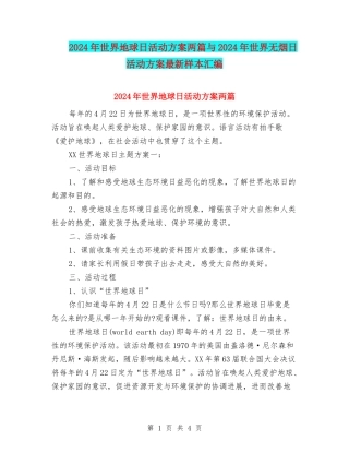 2024年世界地球日活动方案两篇与2024年世界无烟日活动方案最新样本汇编