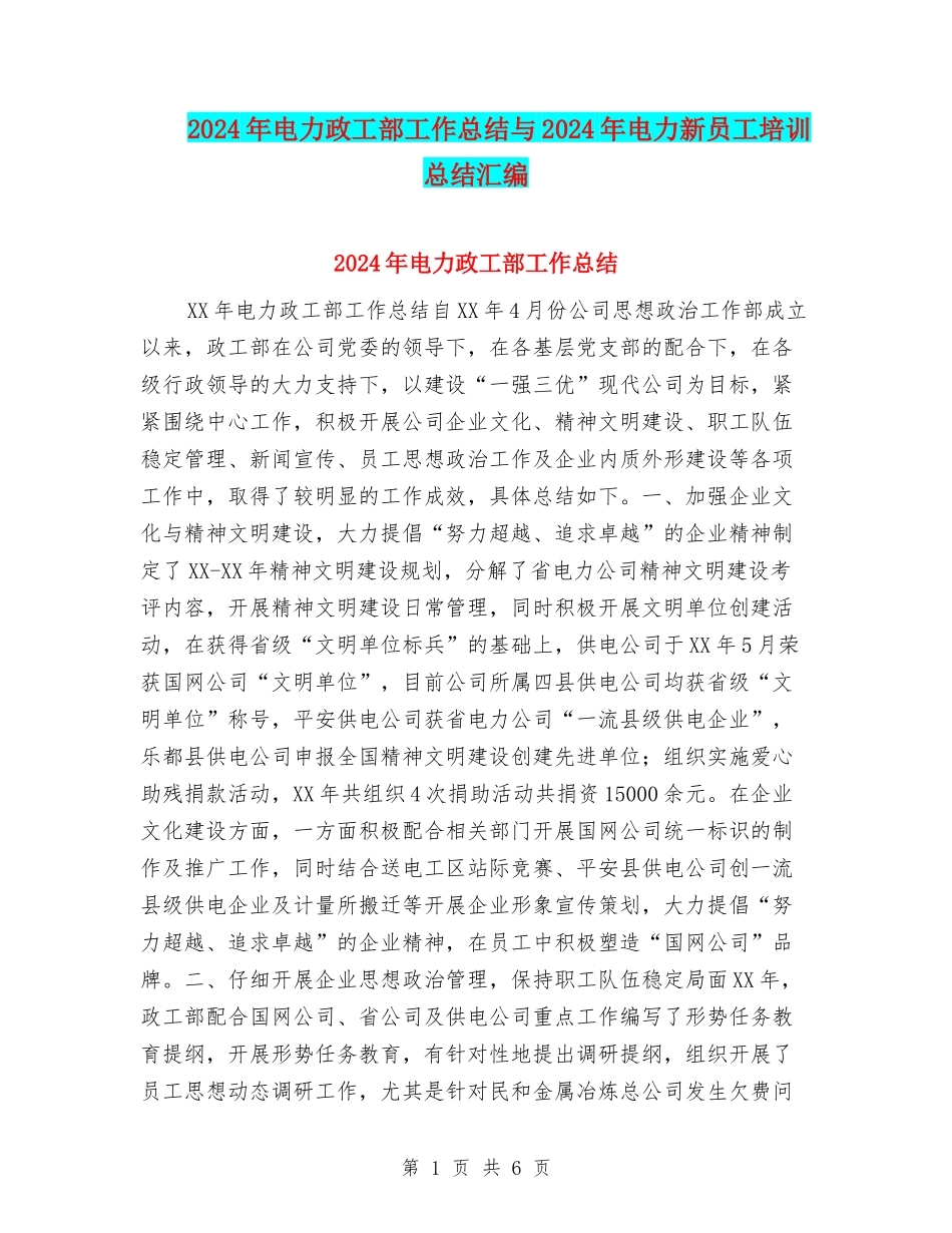 2024年电力政工部工作总结与2024年电力新员工培训总结汇编_第1页