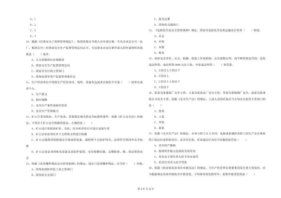 2019年安全工程师《安全生产法及相关法律知识》每日一练试题_第2页