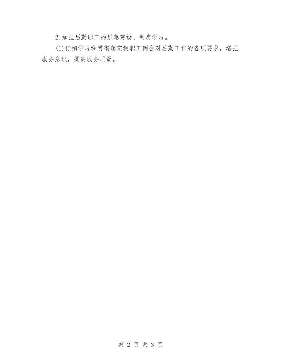 2024年医院总务后勤工作计划表与2024年医院感染科工作计划范文汇编_第2页