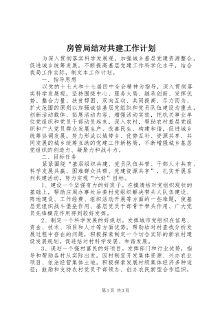 房管局结对共建工作计划