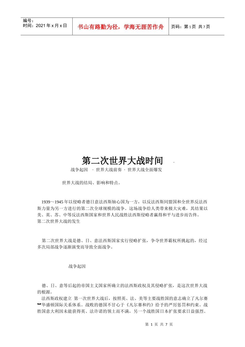 漫谈第二次世界大战时间_第1页