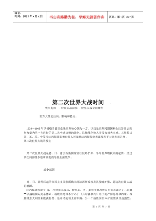 漫谈第二次世界大战时间