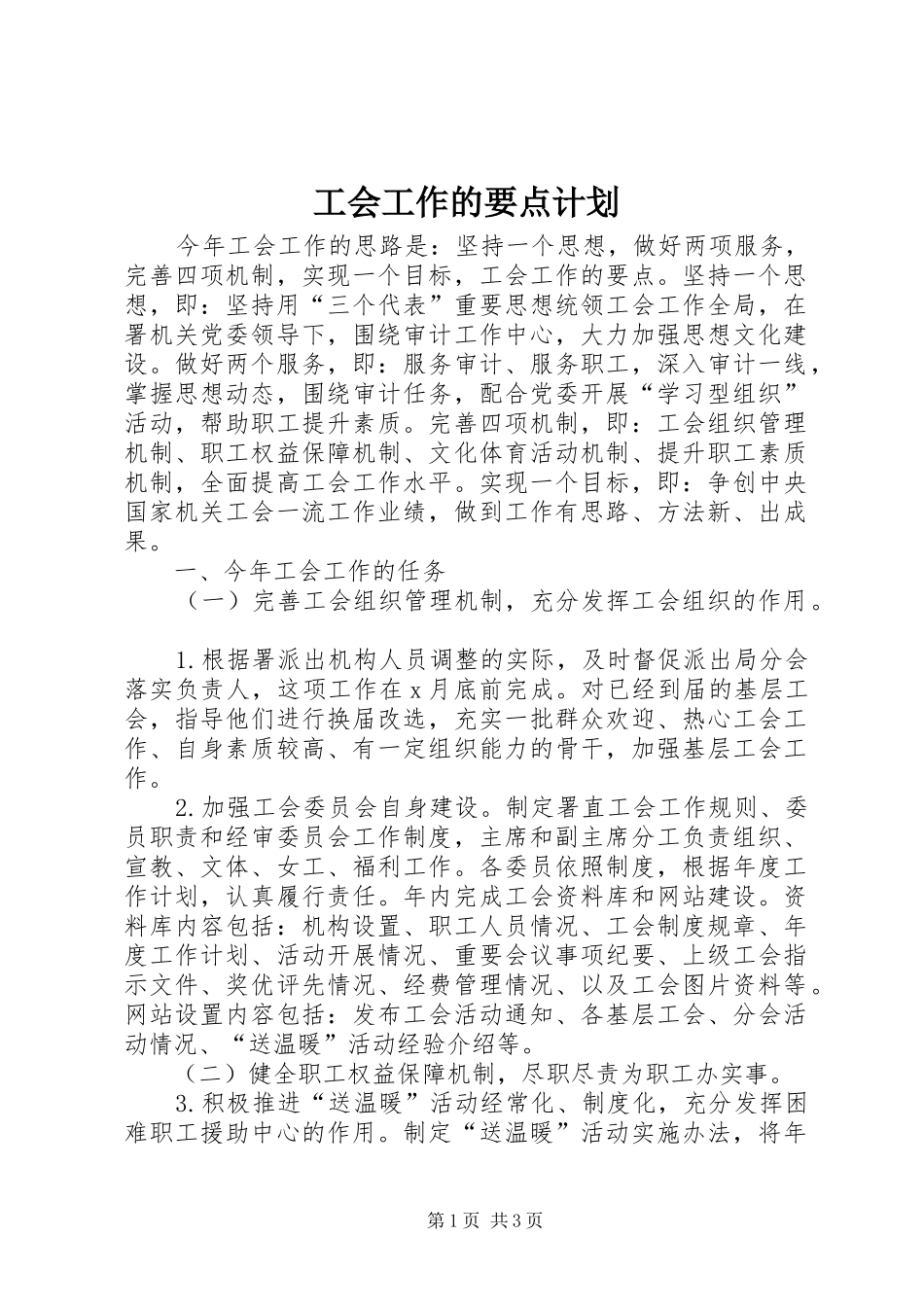 工会工作的要点计划_第1页