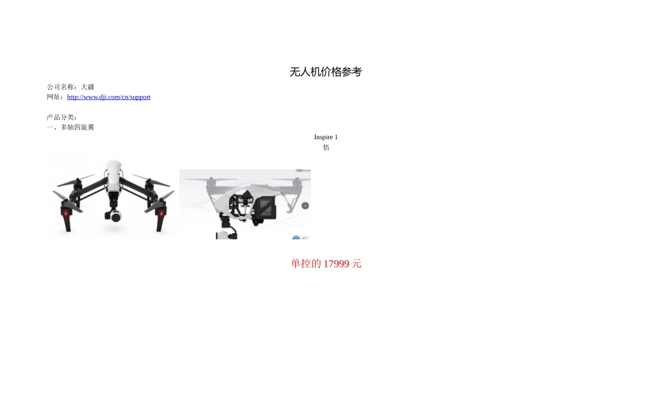 大疆无人机价格参考3_第1页