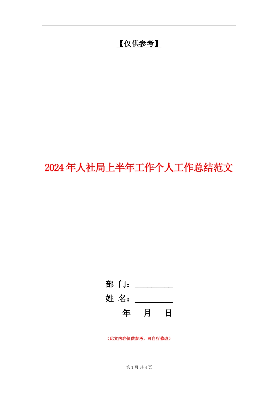 2024年人社局上半年工作个人工作总结范文【最新版】_第1页
