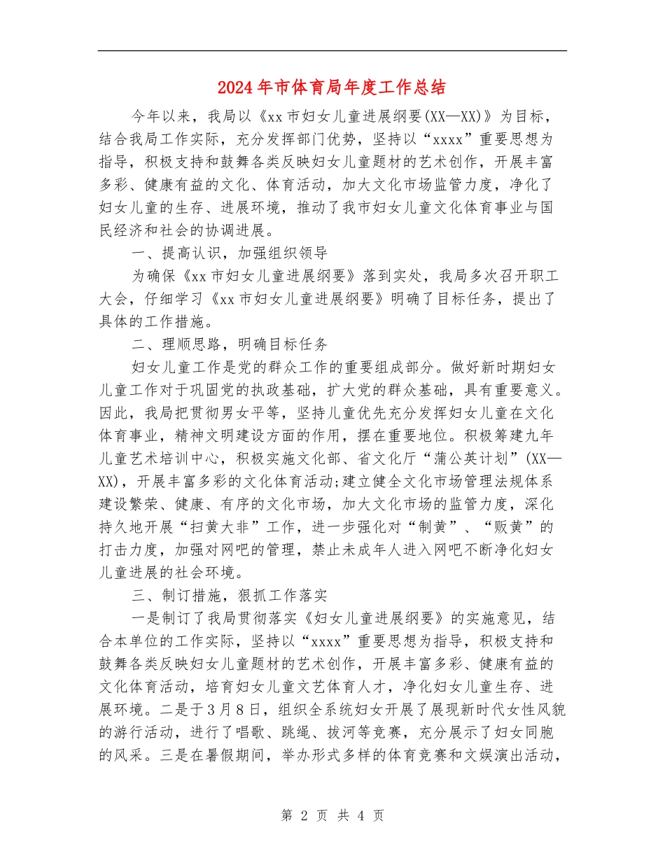 2024年市体育局年度工作总结_第2页