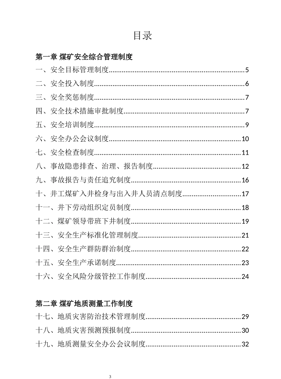 煤矿安全生产管理制度汇编（DOC158页）_第3页