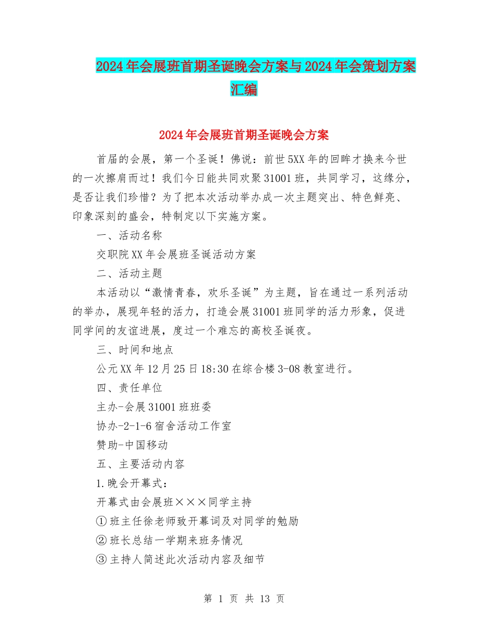 2024年会展班首期圣诞晚会方案与2024年会策划方案汇编.doc_第1页