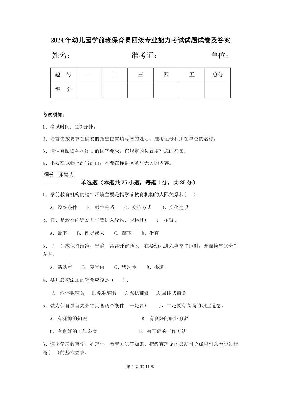 2024年幼儿园学前班保育员四级专业能力考试试题试卷及答案_第1页