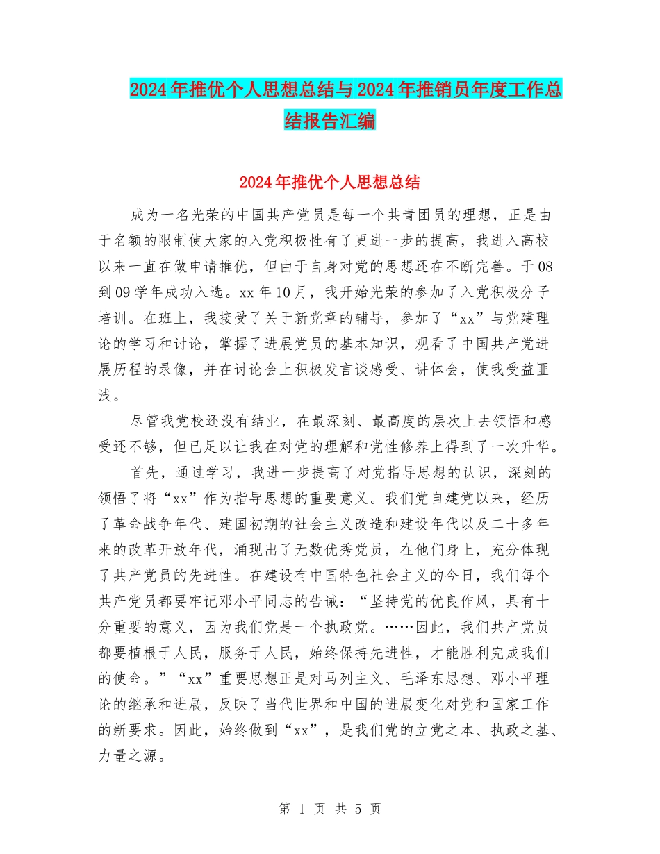 2024年推优个人思想总结与2024年推销员年度工作总结报告汇编_第1页