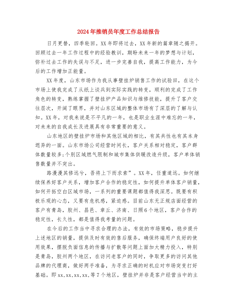 2024年推优个人思想总结与2024年推销员年度工作总结报告汇编_第3页