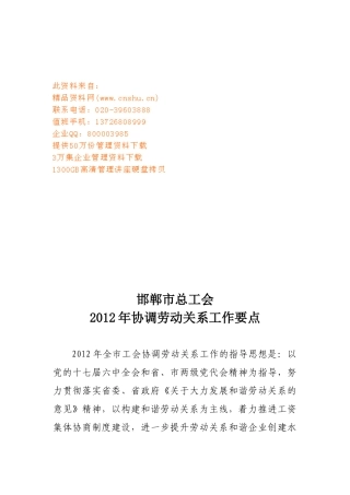 某年协调劳动关系工作要点