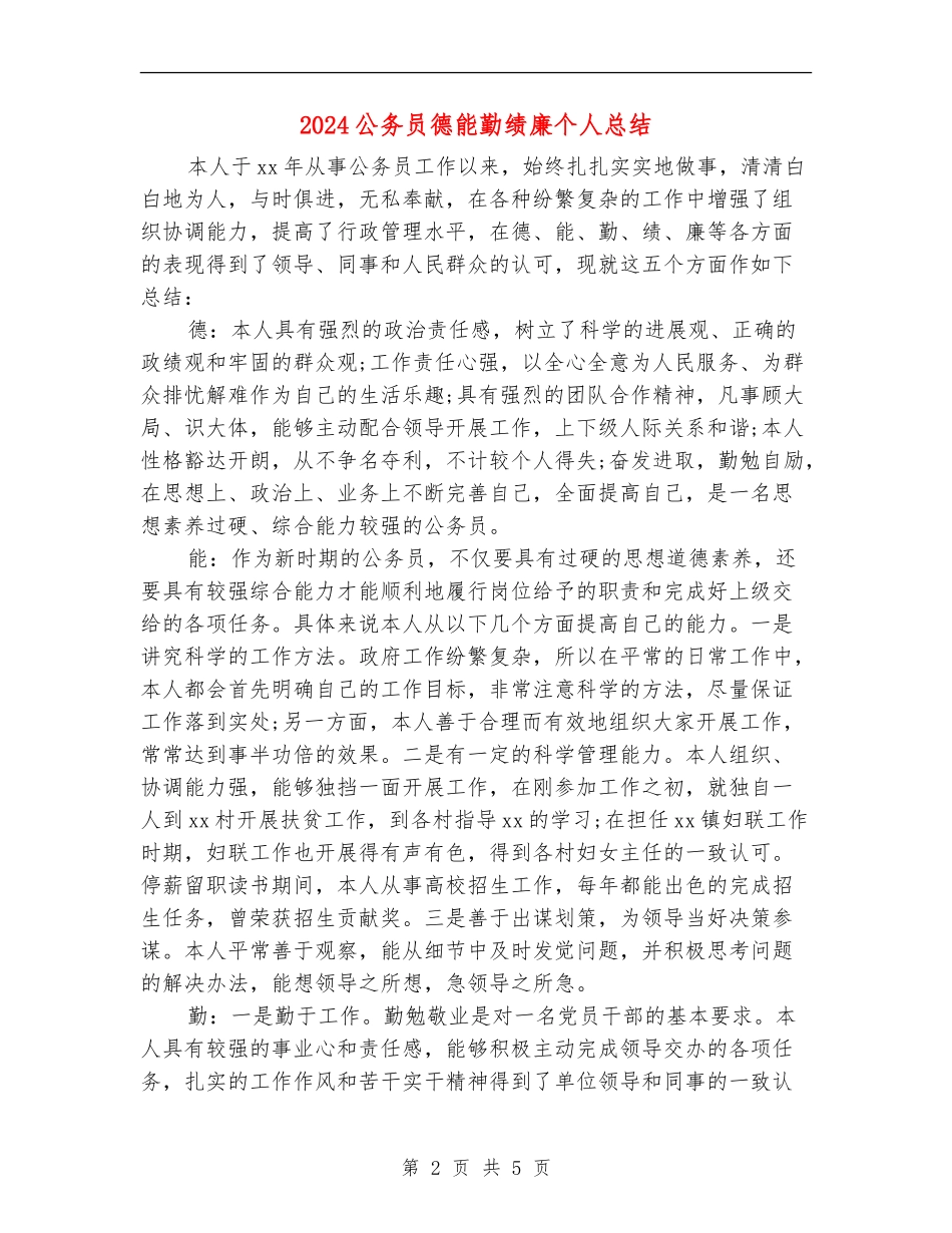 2024公务员德能勤绩廉个人总结_第2页