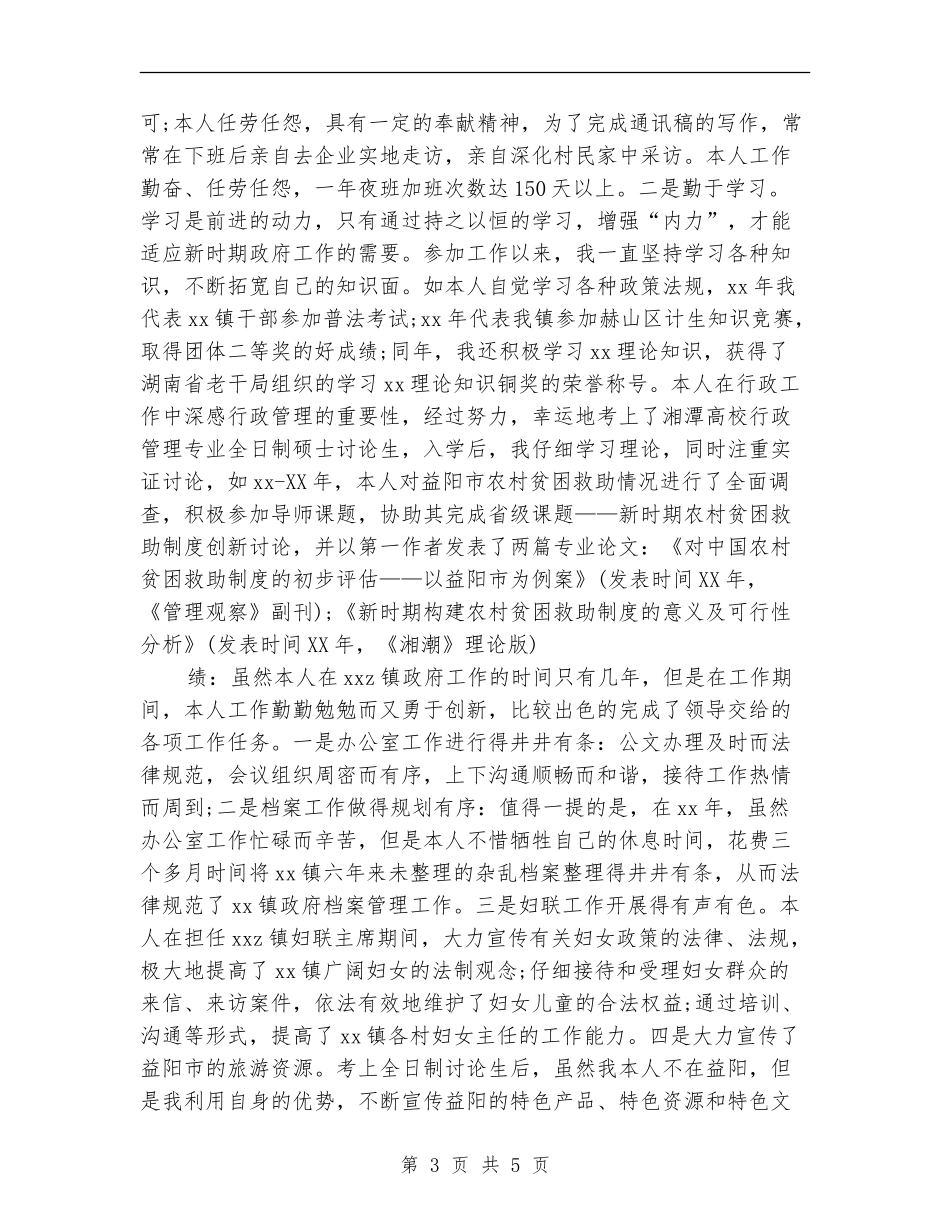 2024公务员德能勤绩廉个人总结_第3页