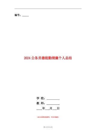 2024公务员德能勤绩廉个人总结