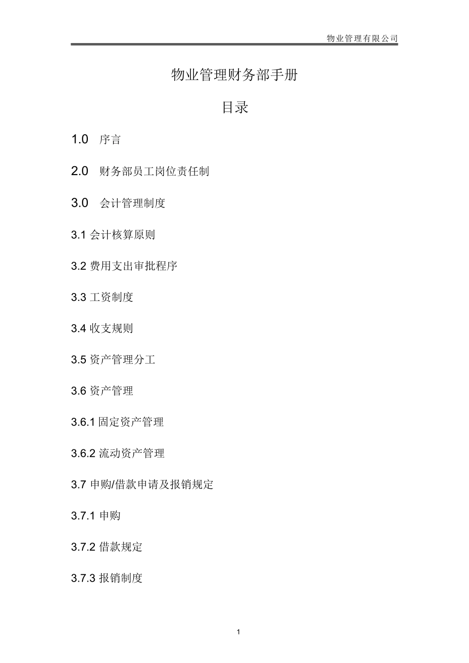 物业管理财务部手册_第2页