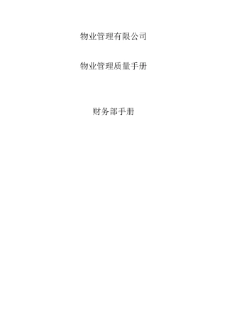 物业管理财务部手册