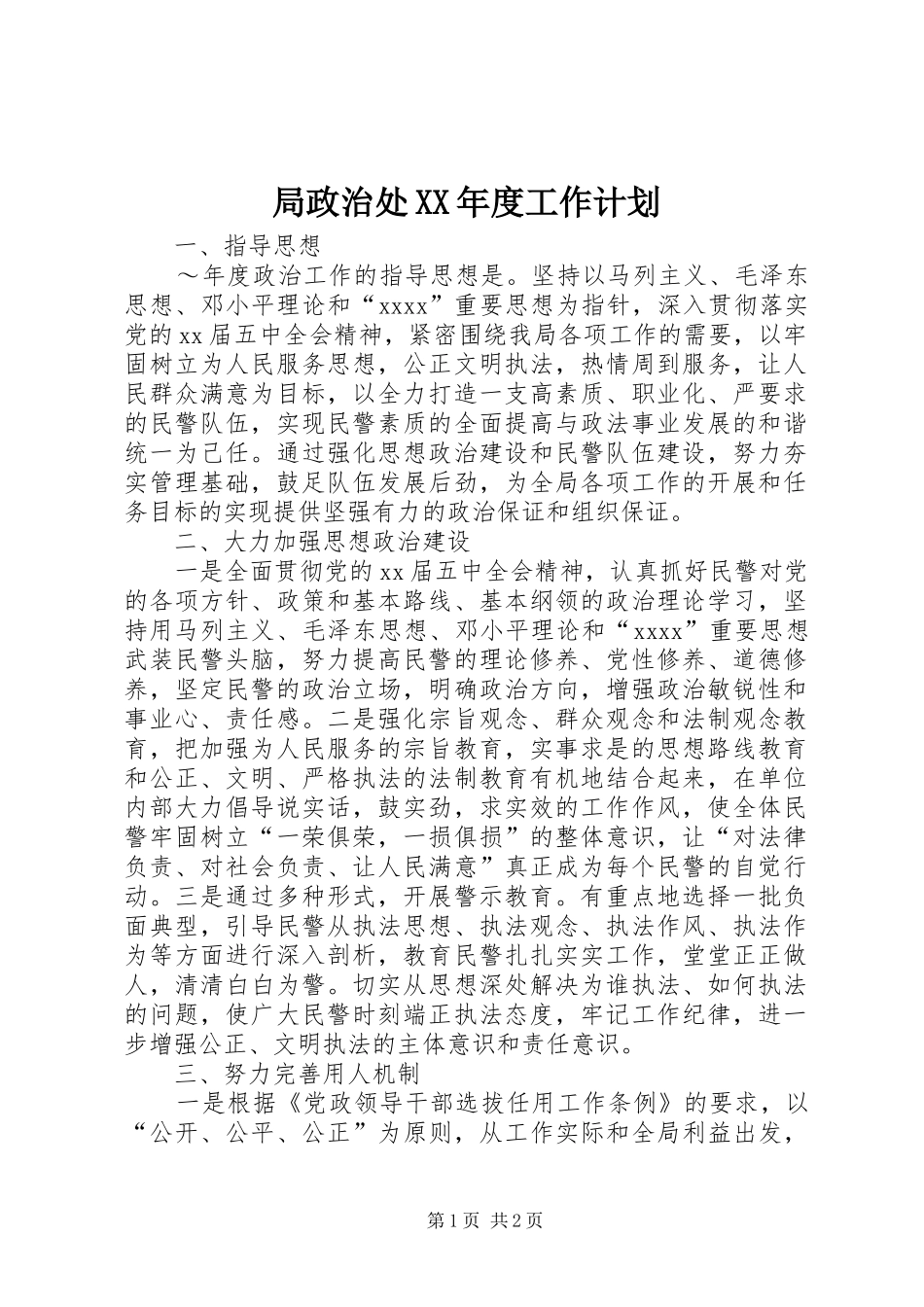 局政治处XX年度工作计划_第1页