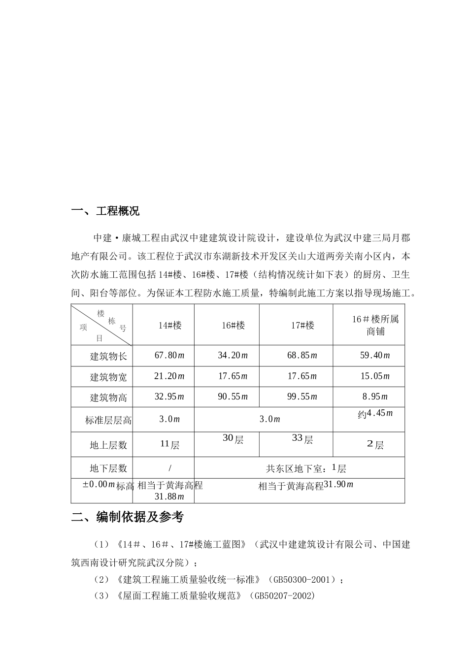 厨卫间防水工程施工方案_第2页