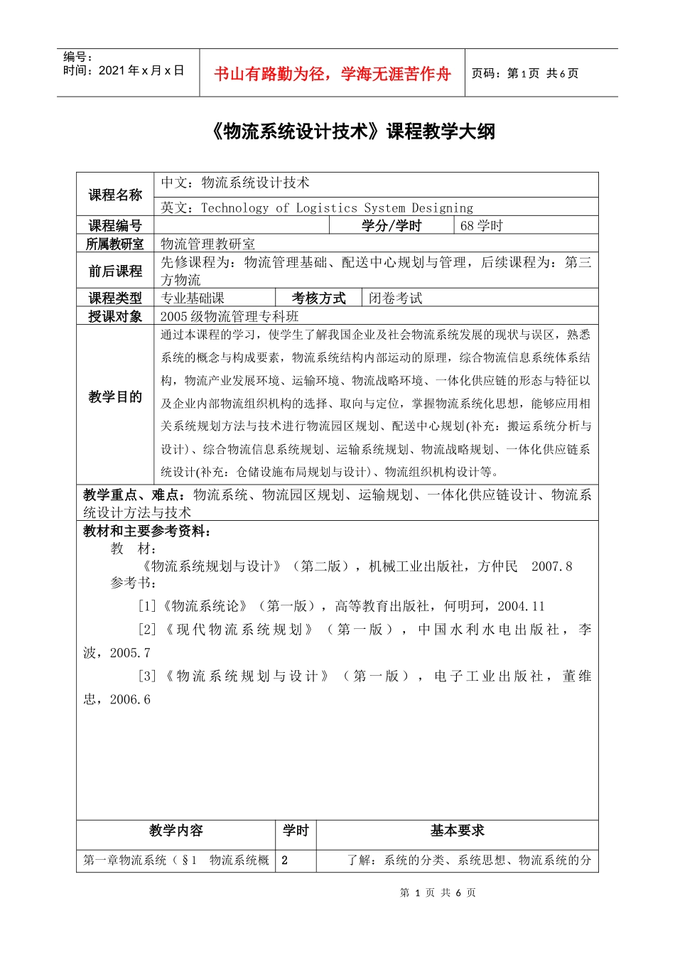 物流系统设计技术课程教学大纲_第1页