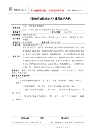 物流系统设计技术课程教学大纲