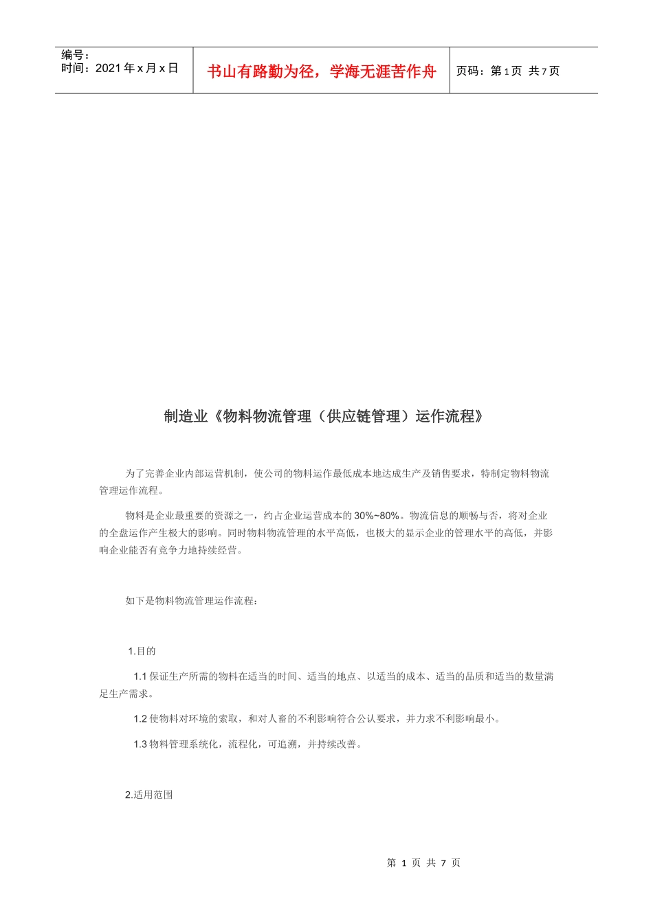 物料物流管理运作流程介绍_第1页