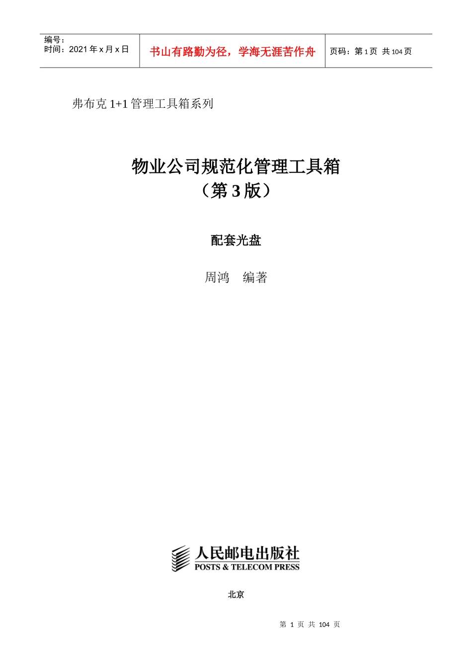 物业公司规范化管理制度大全_第1页