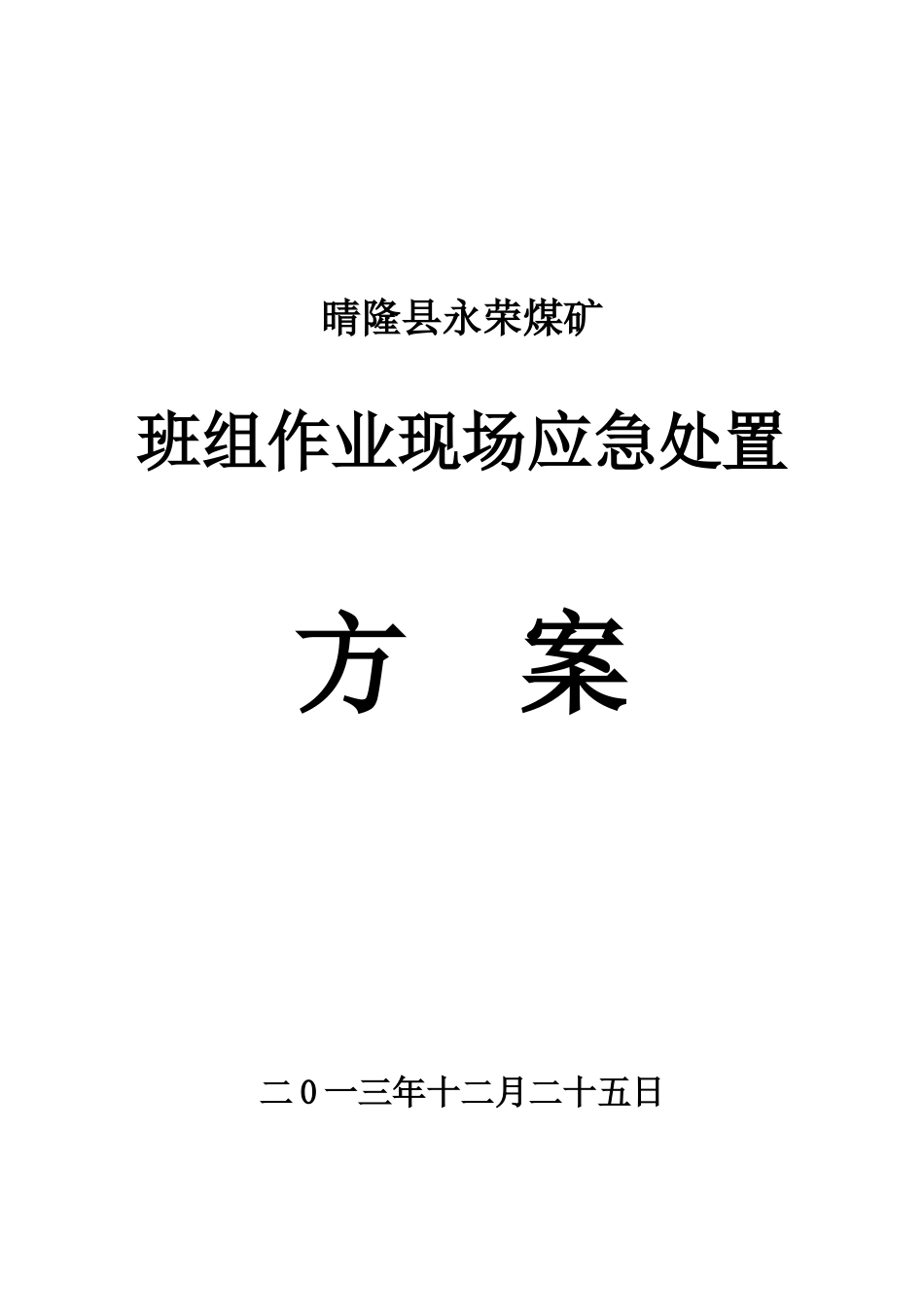 煤矿班组作业现场应急处置方案_第1页
