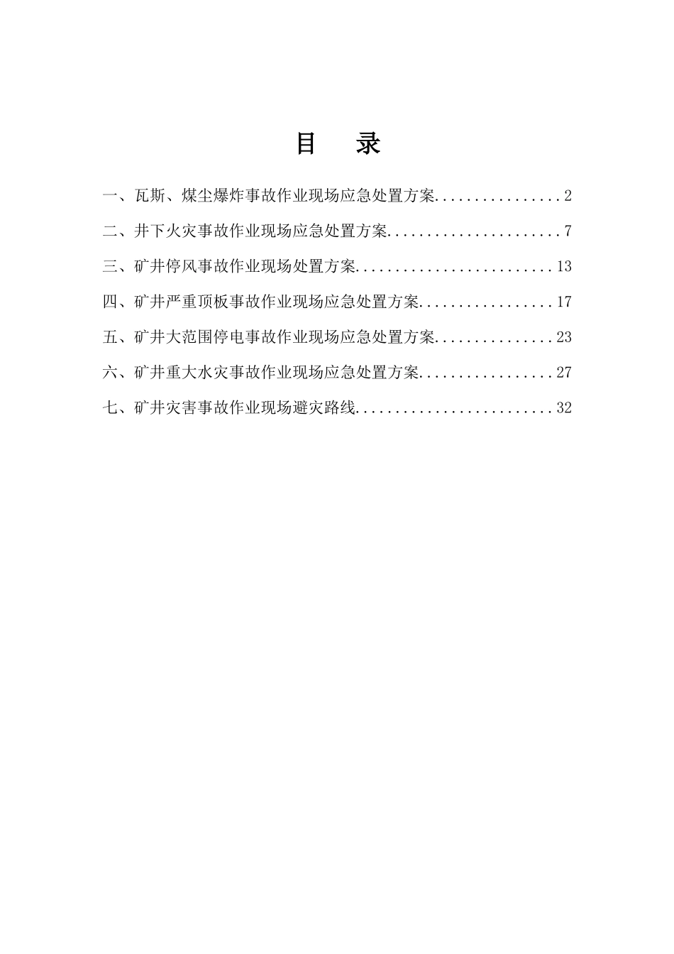 煤矿班组作业现场应急处置方案_第2页
