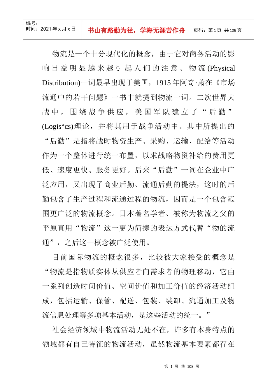 物流是一个十分现代化的概念_第1页