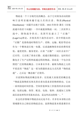 物流是一个十分现代化的概念