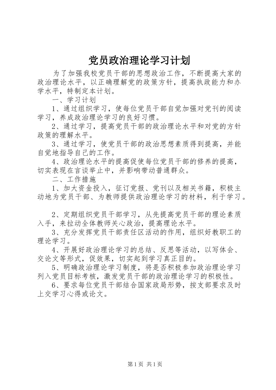 党员政治理论学习计划_第1页