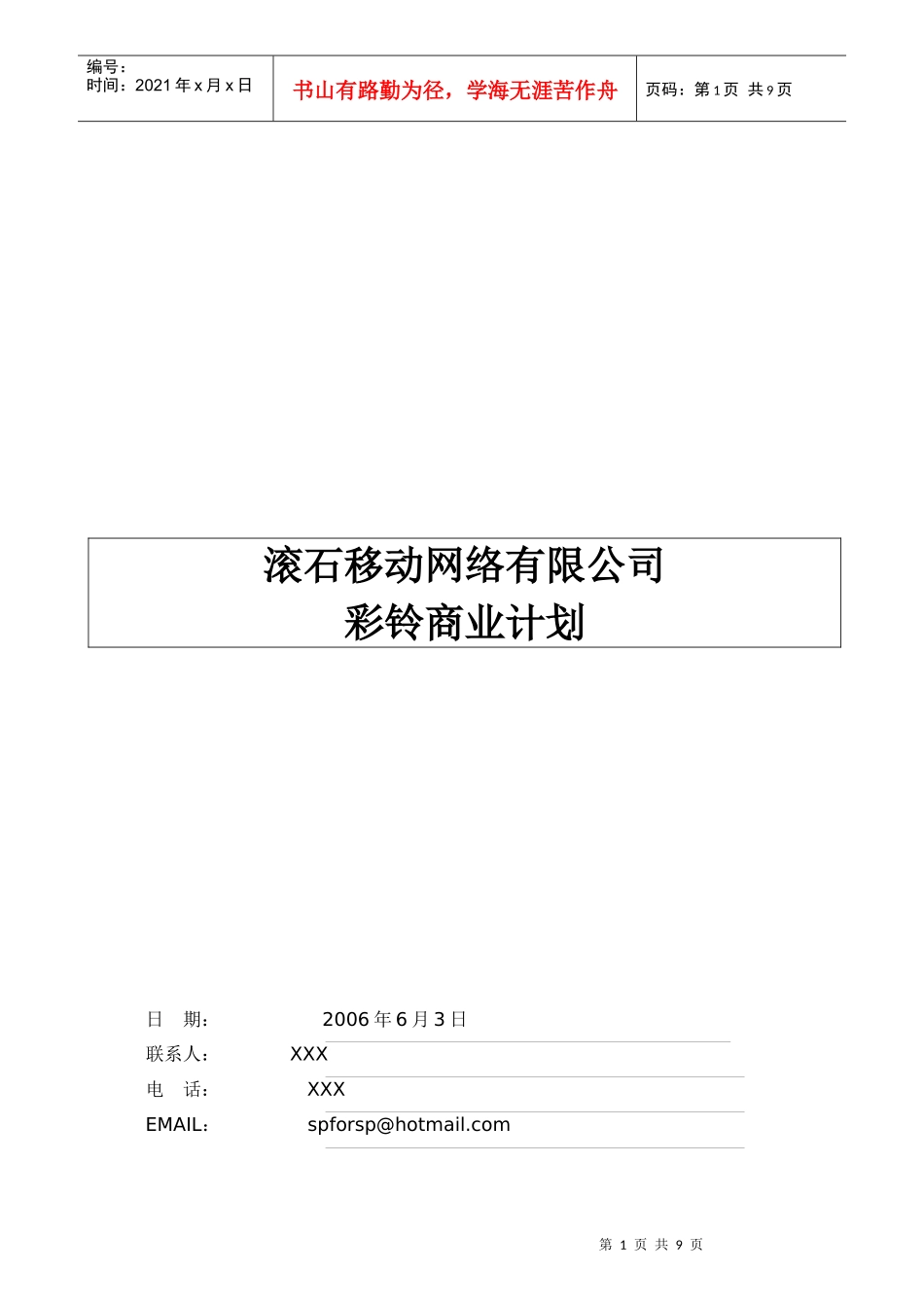 滚石彩铃商业计划_第1页