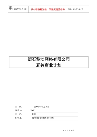 滚石彩铃商业计划