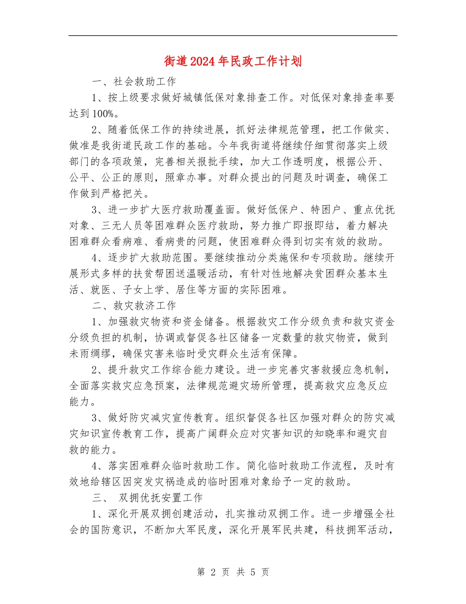 街道2024年民政工作计划_第2页