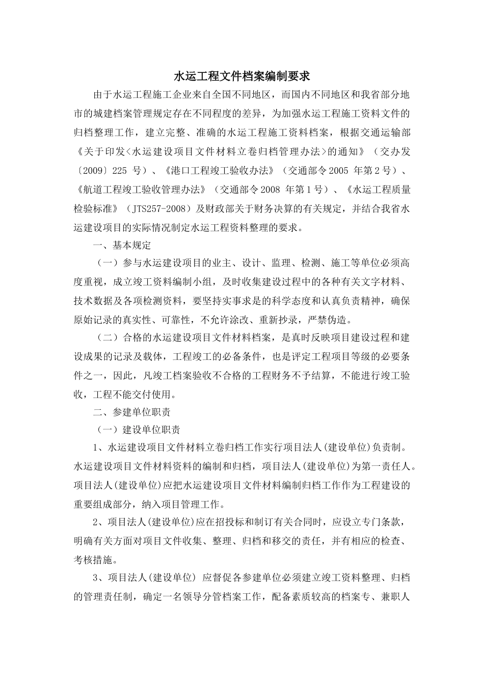水运工程文件档案编制要求_第1页