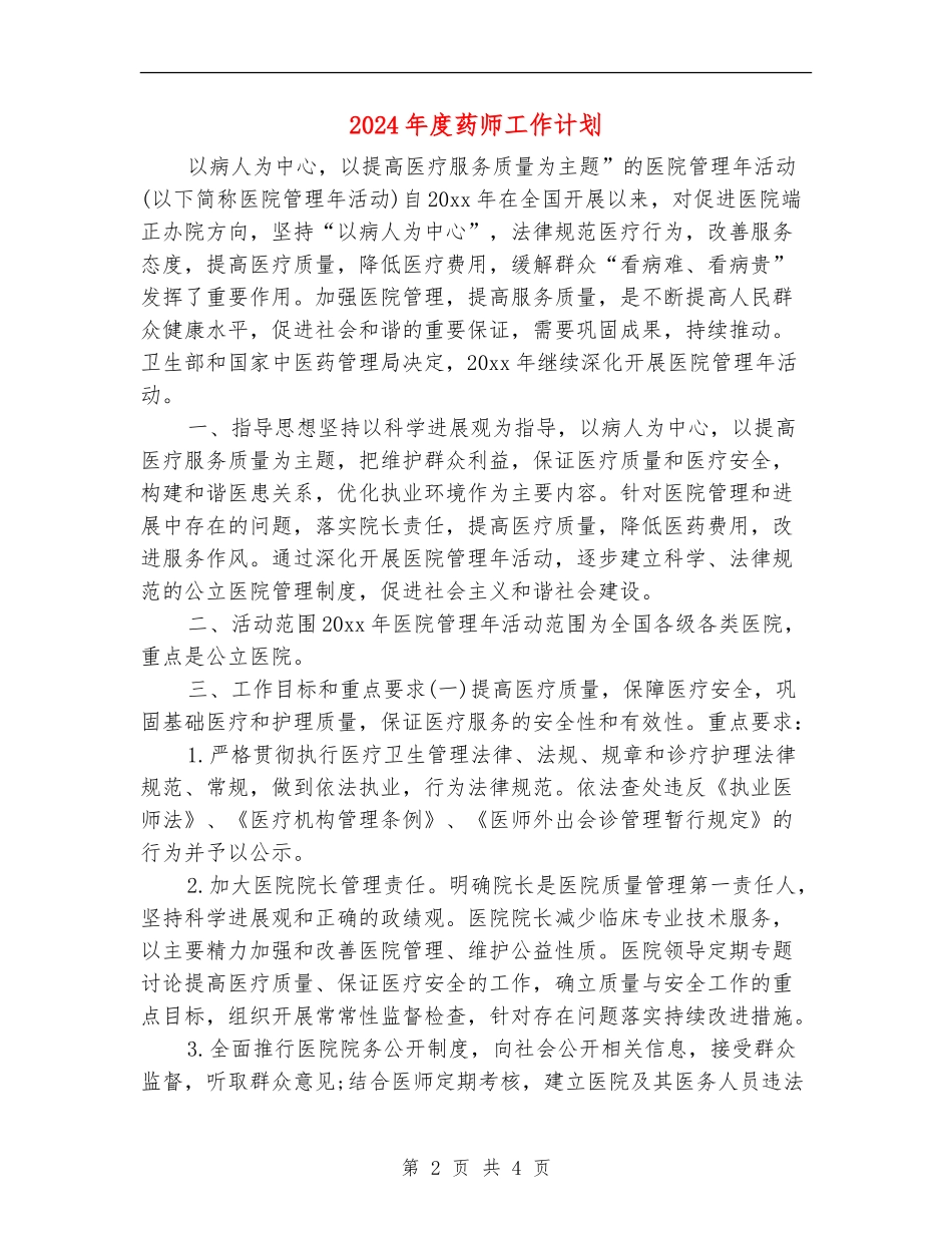 2024年度药师工作计划_第2页