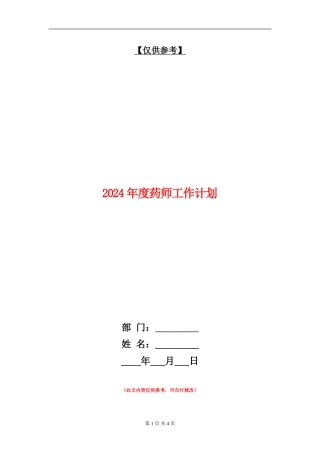 2024年度药师工作计划