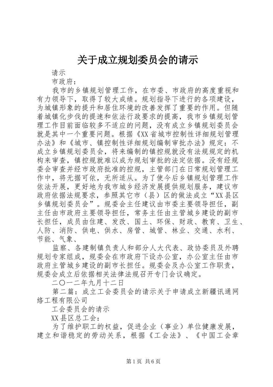 关于成立规划委员会的请示_第1页