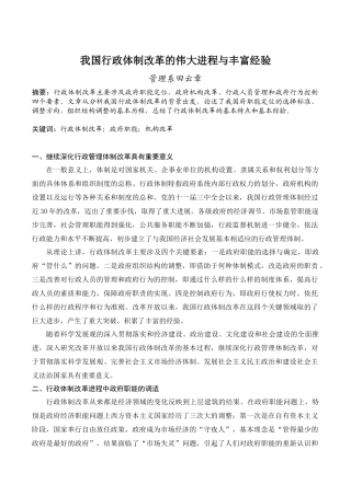 我国行政体制改革的伟大进程和丰富经验
