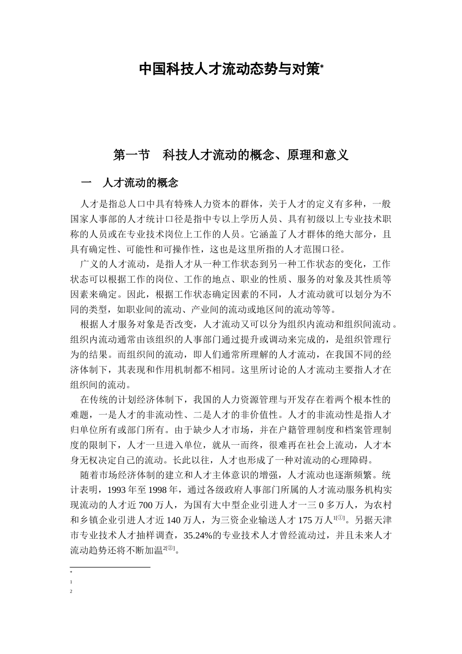 我国科技人才流动态势分析_第1页