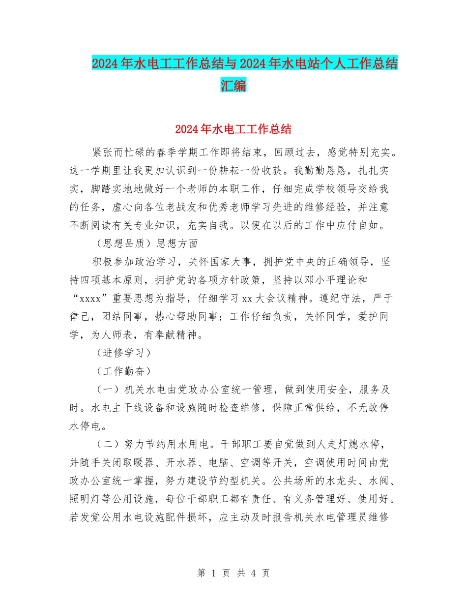 2024年水电工工作总结与2024年水电站个人工作总结汇编_第1页