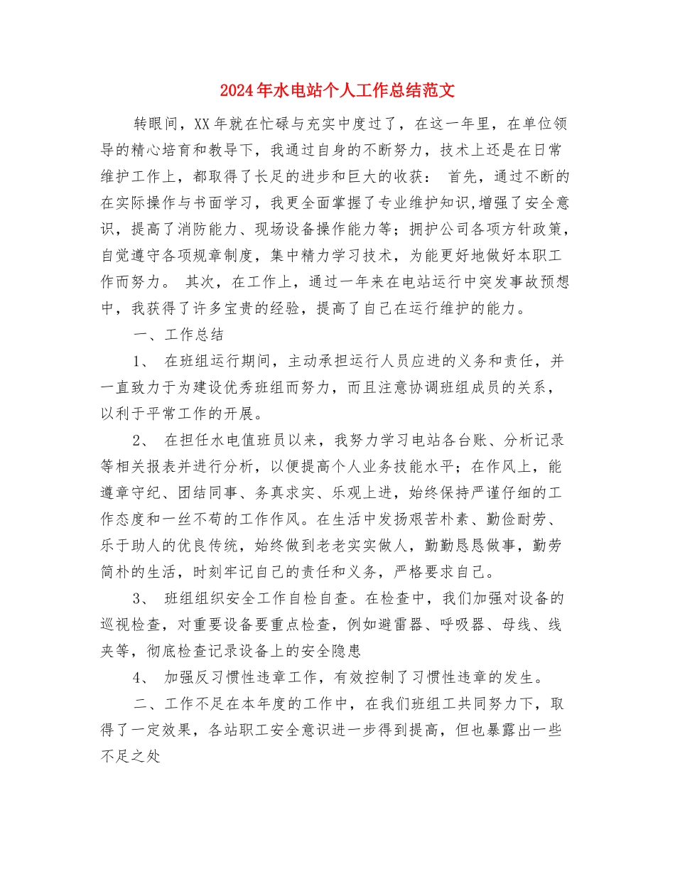 2024年水电工工作总结与2024年水电站个人工作总结汇编_第3页