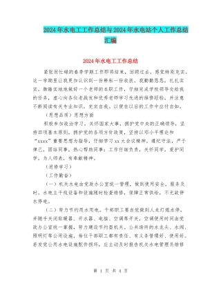 2024年水电工工作总结与2024年水电站个人工作总结汇编