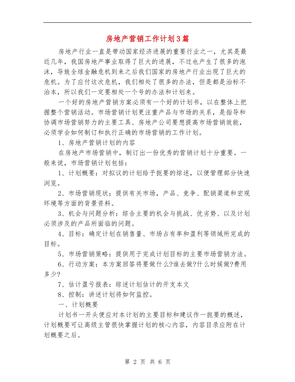 房地产营销工作计划3篇_第2页